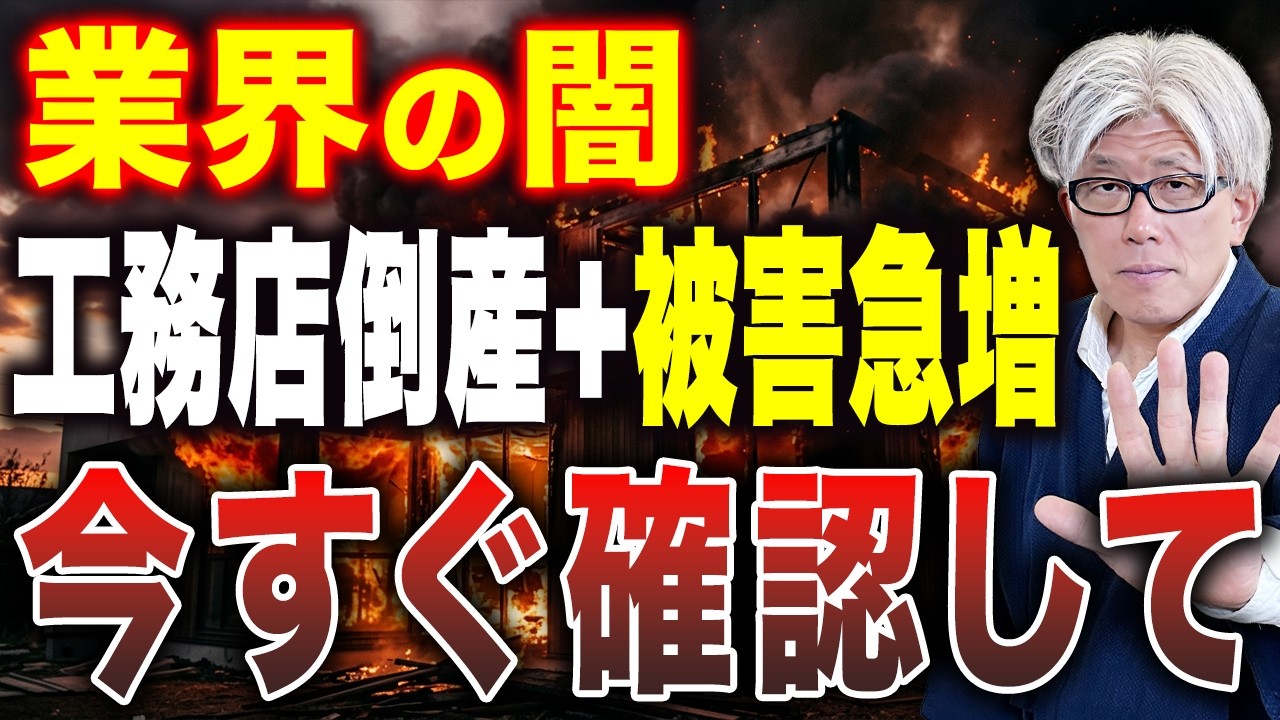 【忙しい人へ→7:15だけ見て】3000円で倒産リスクが分かる方法だけでも知ってほしい｜この情報を知らずに契約だけはしないで...【危険な工務店の特徴5選】