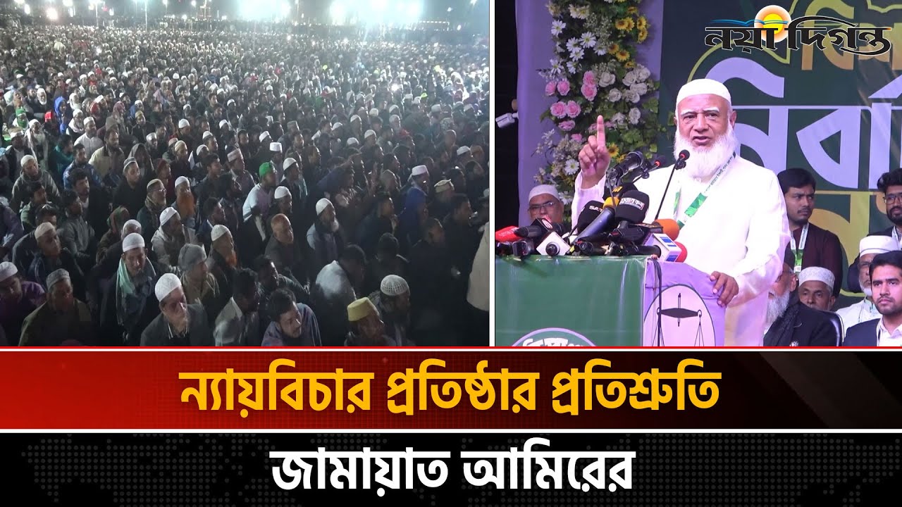 পাবনায় জামায়াতে ইসলামির নির্বাচনী জনসভা | Naya Diganta