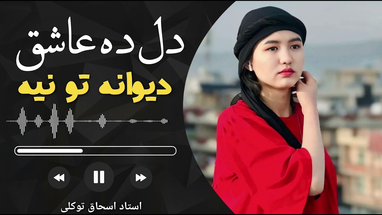 آهنگ هزارگی جدید دل ده عاشق دیوانه تو نیه از استاد اسحاق توکلی