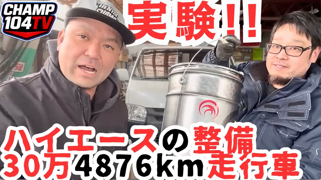 30万4876km加走行ハイエースでATF交換実験！壊れる？壊れない？実験開始！