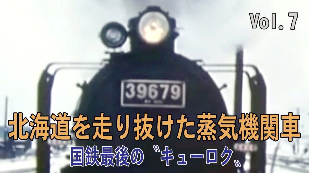北海道を走り抜けた蒸気機関車　Vol.7　国鉄最後の「キューロク」