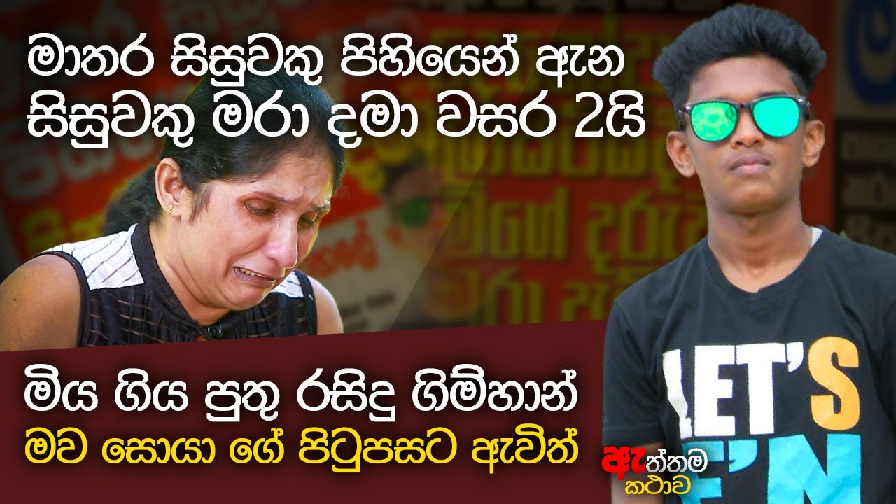 පාසල් සිසු ගැටුමේ මිය ගිය රසිදු ගිම්හාන් මව සොයා නිවසටම එයි | WANESA TV