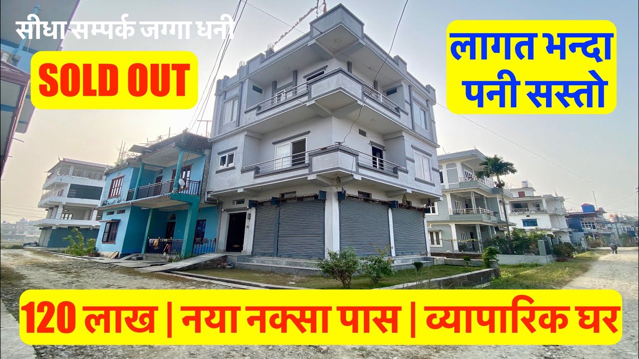itahari Bajar| 3 storey| 9 Room| Commercial House On sale| Real Estate Nepal #itahari #bankloan