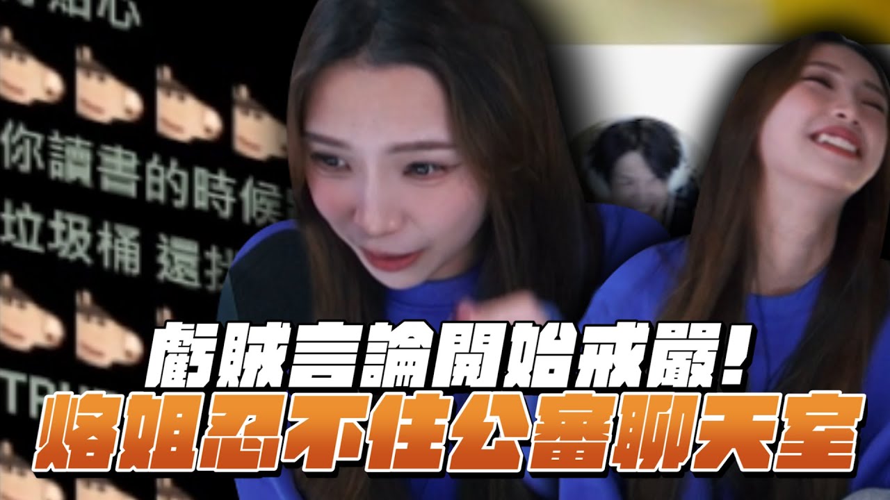 虧賊言論開始戒嚴！烙姐忍不住公審聊天室！｜哈耿