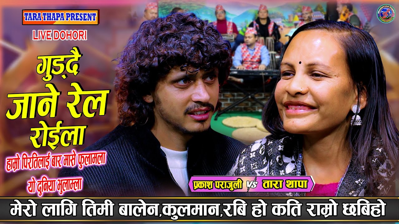 बालेन साह को नाम लिदा चल्यो कडा दोहोरी Prakash Parajuli Vs Tara Thapa New Live Dohori Balen & Rabi