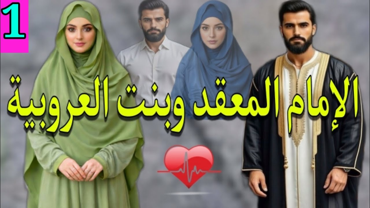 هي كانت مخطوبة لغيرو وهو ما علا بالو بزواج حتى تغير الحال وطرا لي كان من الموحال💞الجزء.1