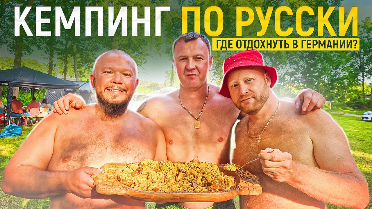НЕ ДОРОГОЙ УЮТНЫЙ КЕМПИНГ С ОЗЕРОМ В ГЕРМАНИИ ОТДЫХАЕМ ПО ПОЛНОЙ