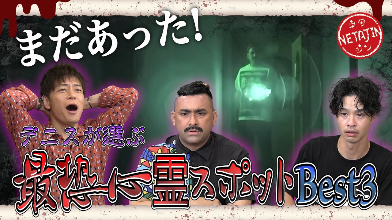 【恐怖映像】デニスの最恐心霊スポットBEST3がスゴすぎた！そして心霊ロケ決定！50万回再生突破で陣内ピンチ！！