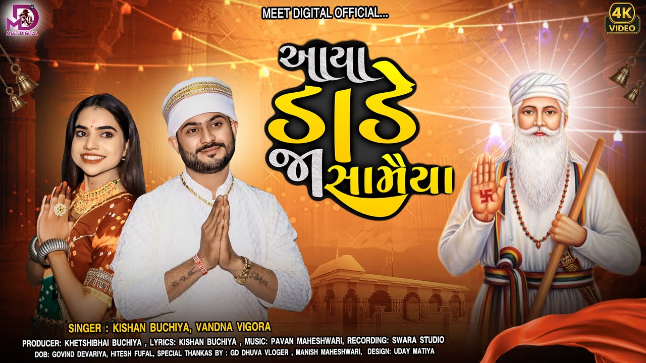 AAYA DADEJA SAMIYA  || DHANIMATANG DEV JANAM JAYNTI 2026 || KISHAN BUCIYA || VANDNA VIGORA ||