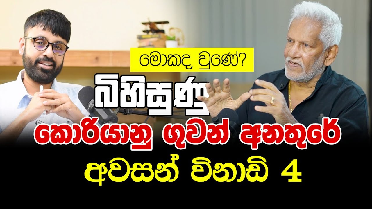 EPISODE 13 || බිහිසුණු කොරියානු ගුවන් අනතුරේ අවසන් විනාඩි 4 | මොකද වුණේ?