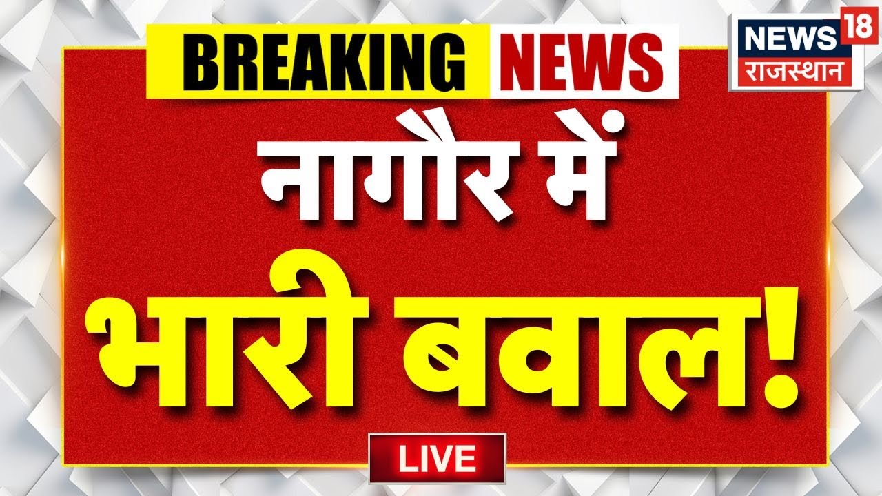 ✅Nagaur Protest LIVE Updates : नागौर में भयंकर बवाल! | Maharaj Surajmal Idol Controversy | Rajasthan