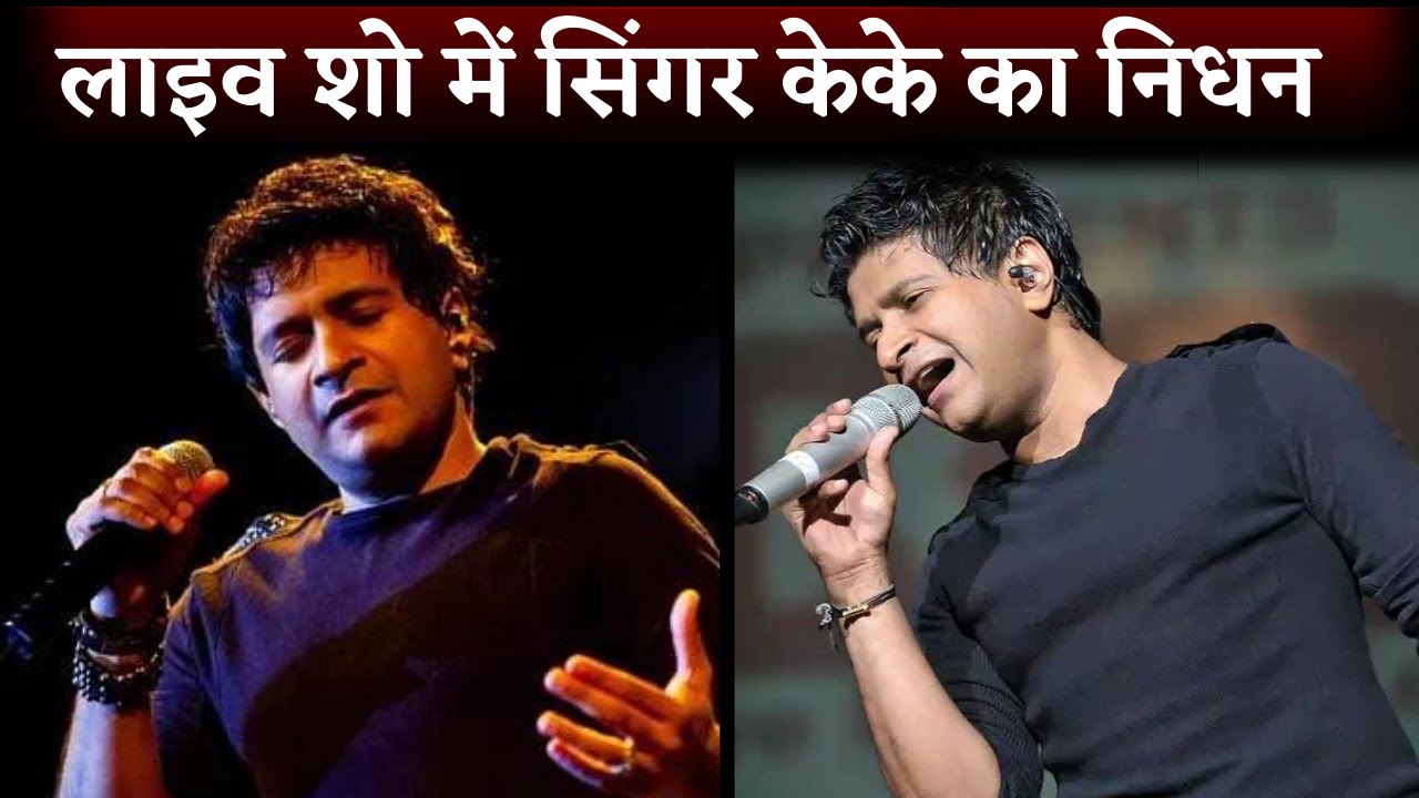 Singer KK Passes Away After Live Performance In Kolkata| Singer KK No More | KK Death News