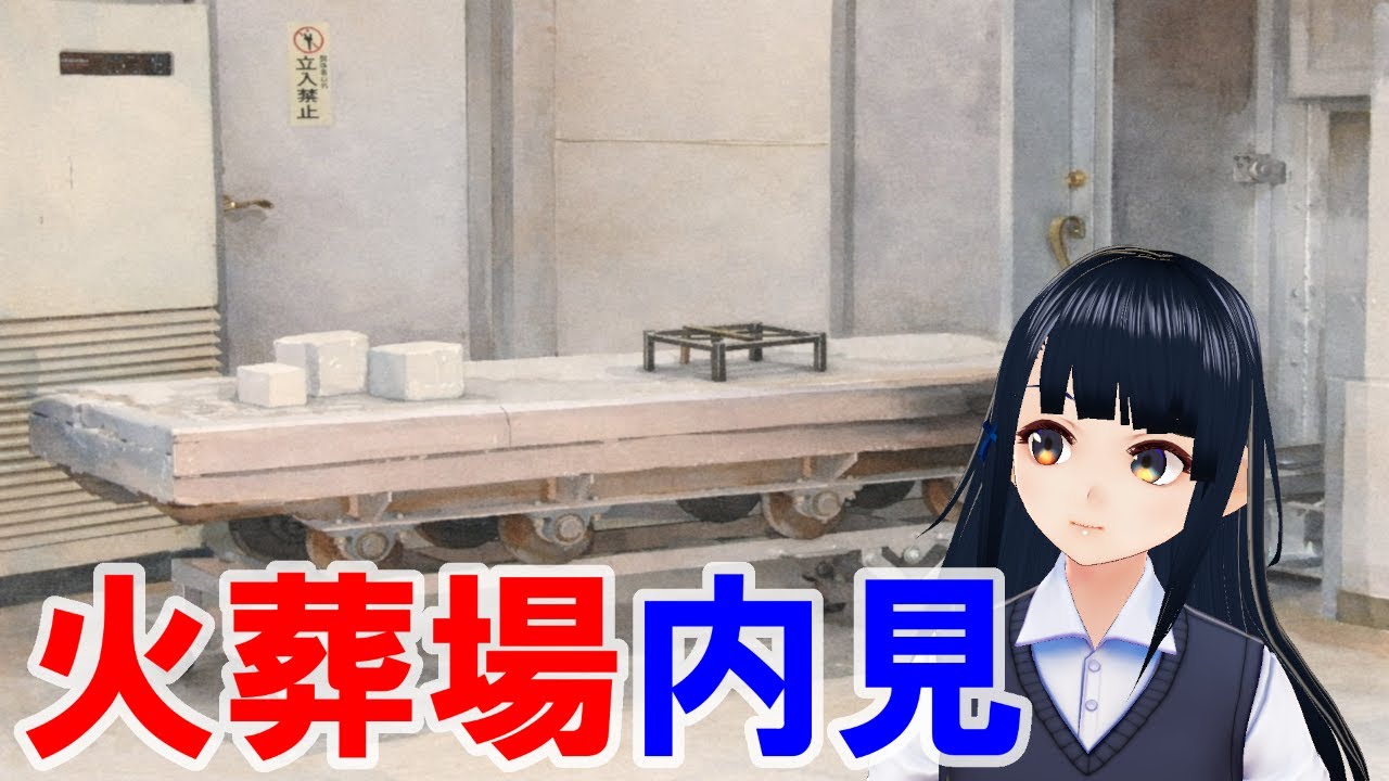 【超リアル？】バーチャル火葬場の中をのぞいてみましょう！