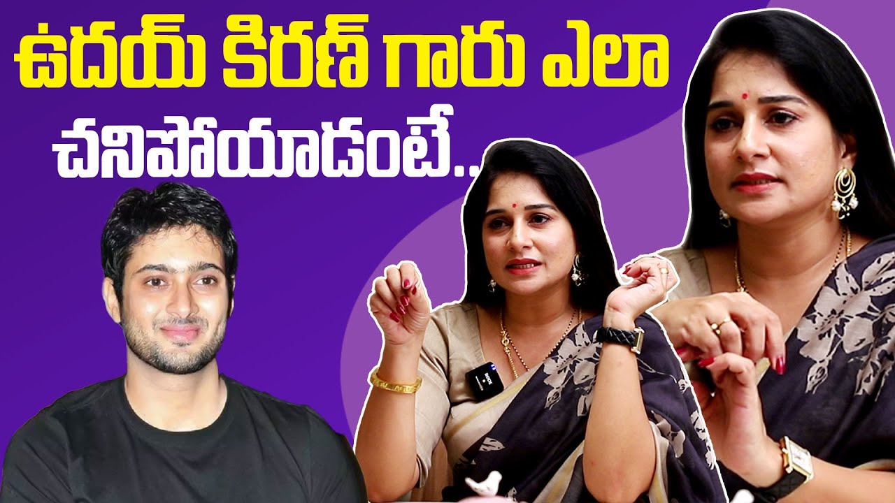 ఉదయ్ కిరణ్ గారు ఎలా చనిపోయాడంటే | Actress Sudeepa Pinky about Uday Kiran | IndiaGlitz Telugu