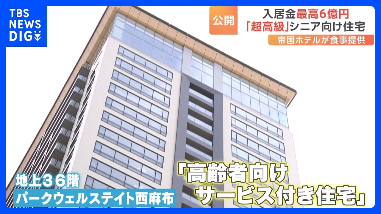 入居金は「最高6億円」超　帝国ホテルが食事提供　三井不動産、麻布の超高級シニア向けタワマンを公開｜TBS NEWS DIG