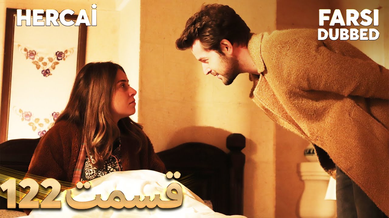 Hercai | هرجایی | 122 قسمت | Farsi Dubbed | با دوبلۀ فارسی