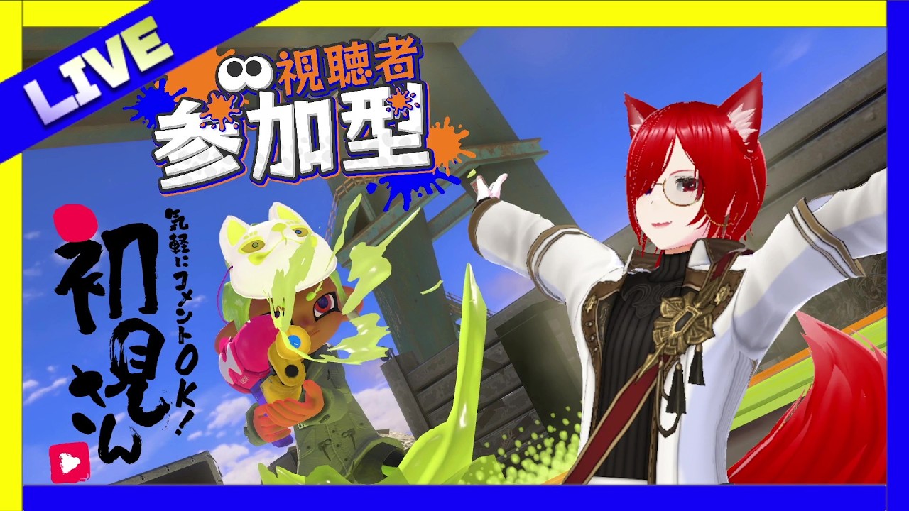 【スプラトゥーン3】　初見・対アリ大歓迎！　参加型‼　【#スプラトゥーン3参加型     ＃縦型配信　#視聴者参加型系vtuber　 #個人勢vtuber  】