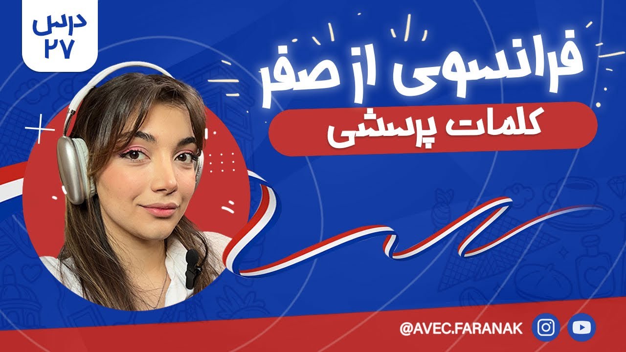 آموزش فرانسوی از صفر | درس ۲۷: کلمات پرسشی / les mots interrogatifs