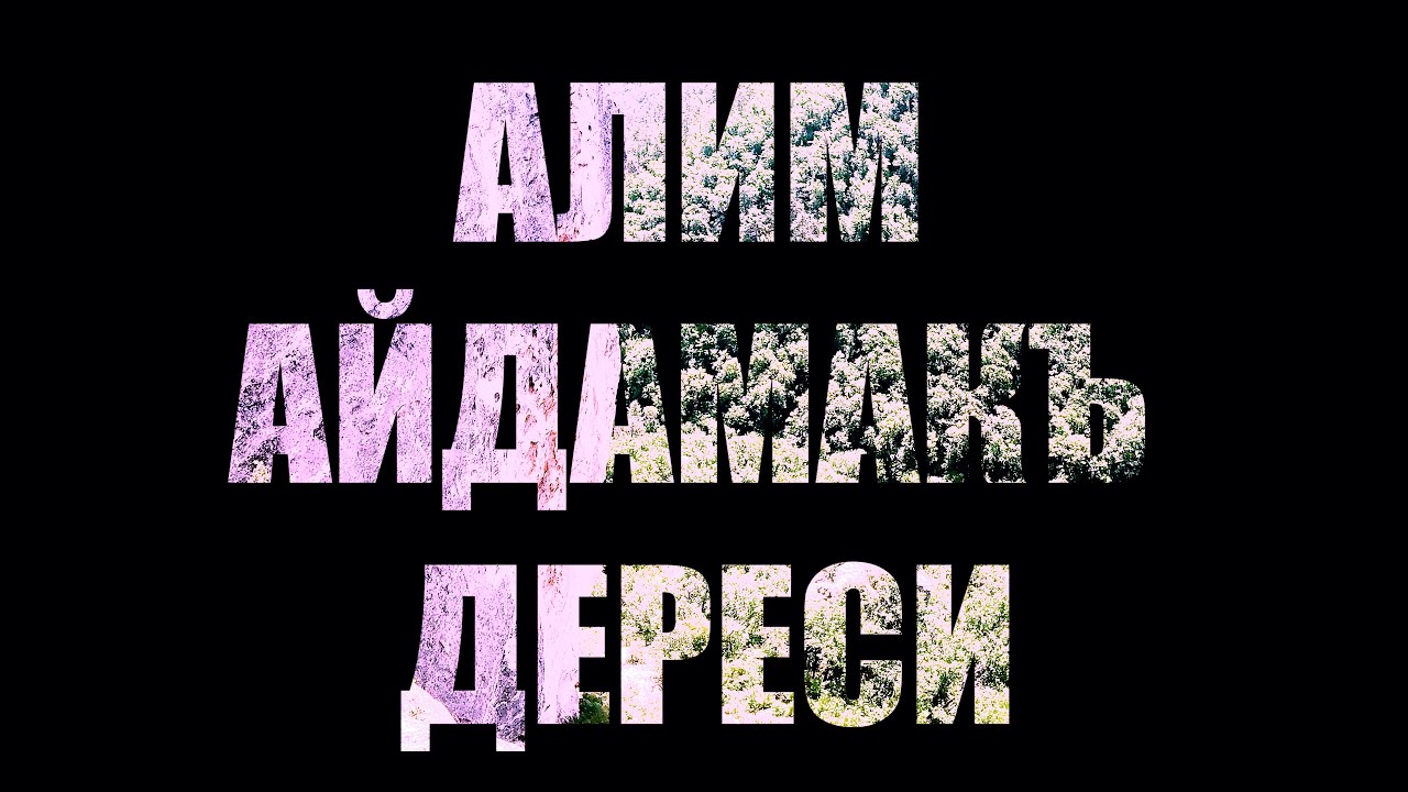 АЛИМ АЙДАМАКЪ ДЕРЕСИ / ALİM AYDAMAQ DERESİ