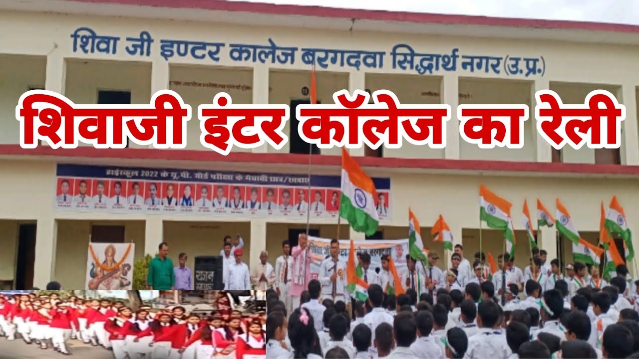 शिवाजी इंटर कॉलेज बरगदवा सिद्धार्थ नगर का रेला 2024 Shivaji inter College bargadva Siddharth Nagar