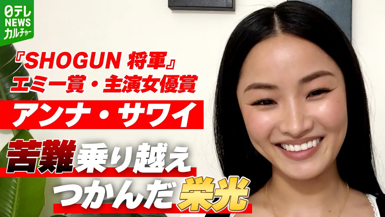 【アンナ・サワイ】幼少期に母からの言葉で意識が変化　『SHOGUN 将軍』撮影現場の裏側も語る