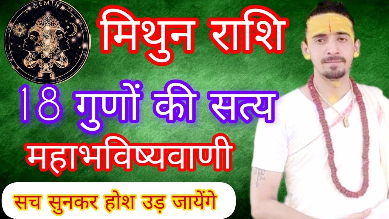 मिथुन राशि - Gemini - के 18 गुणों की महाभविष्यवाणी सुनकर होश उड़ जायेंगे | Acharya Rahul Joshi ||