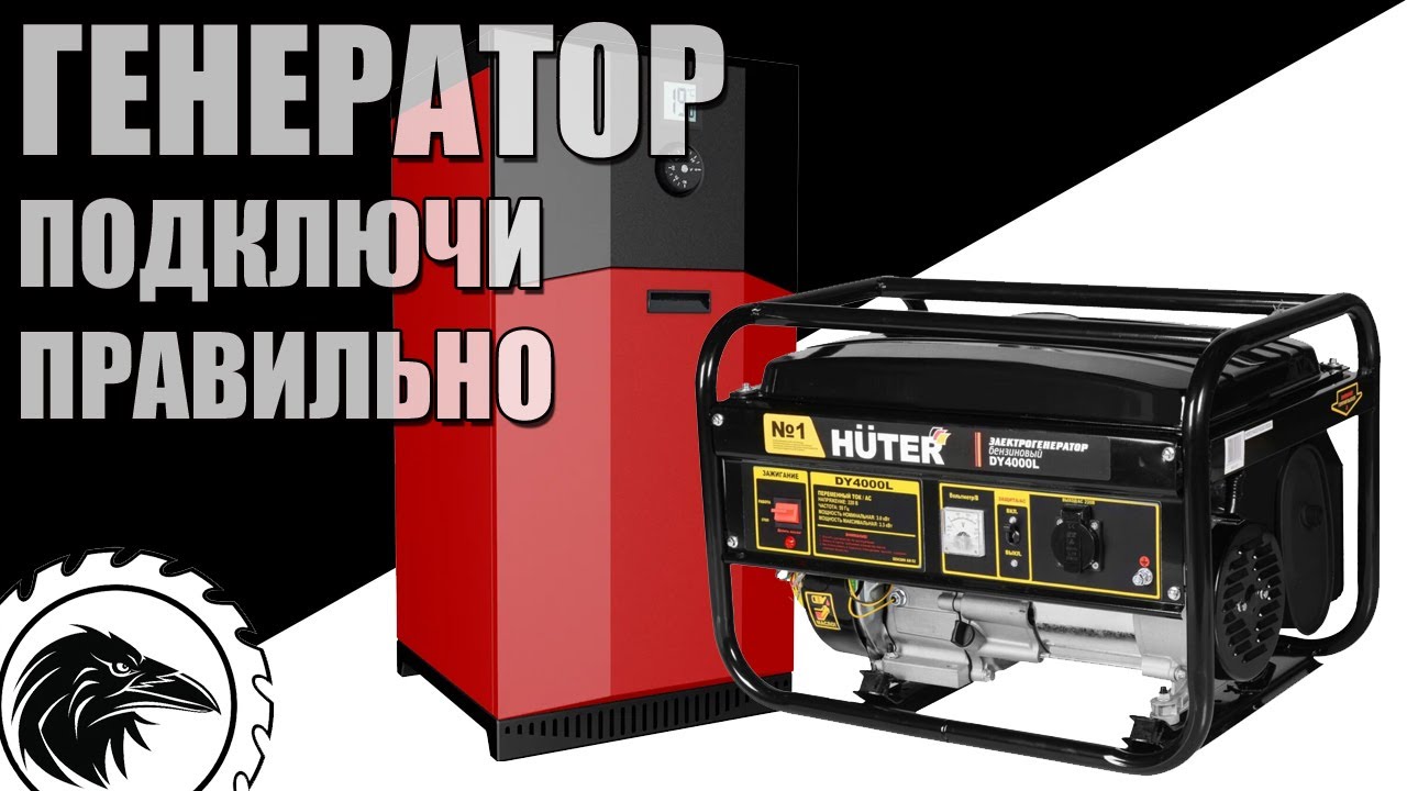 Подключение электрогенератора к дому | Как подружить генератор и газовый котёл.