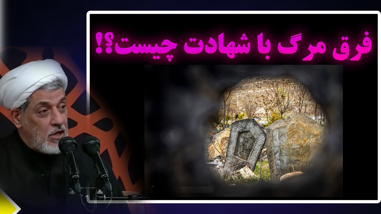 «فرق مرگ و شهادت چیست؟! | سخنرانی تکان‌دهنده استاد رفیعی»