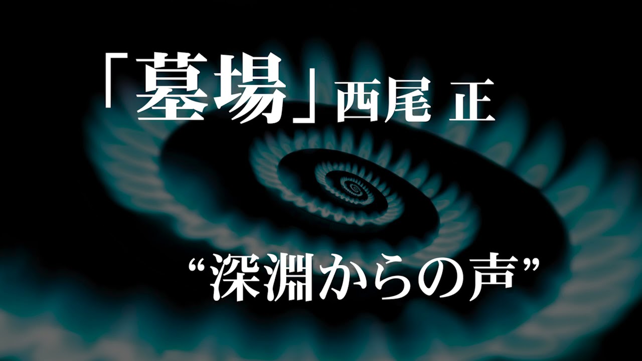 朗読：西尾正「墓場」