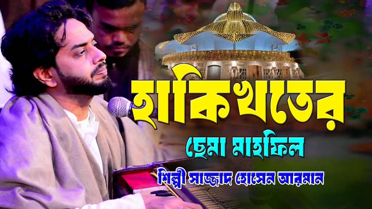 হাকিখতের ছেমা মাহফিল ।। শিল্পী সাজ্জাদ হোসেন আরমান ।। সামা জিকির ।। ২০২৬ নতুন ছেমা ।। Mp vandari