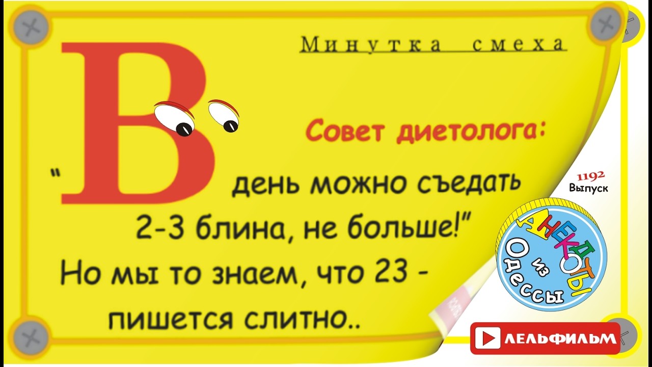 Минутка смеха Отборные одесские анекдоты 1192 выпуск