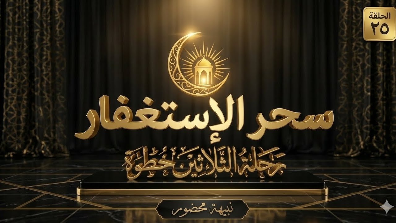 الأستغفار..ممحاة الذنوب وبوابة الرزق