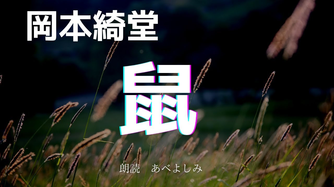 【朗読】岡本綺堂「鼠」　　朗読・あべよしみ