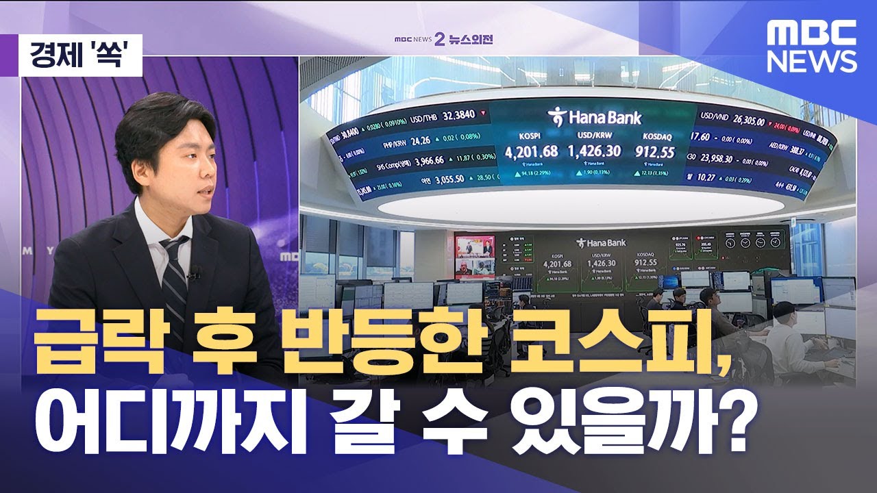 [경제쏙] 급락 후 반등한 코스피, 어디까지 갈 수 있을까? (2025.11.13/뉴스외전/MBC)