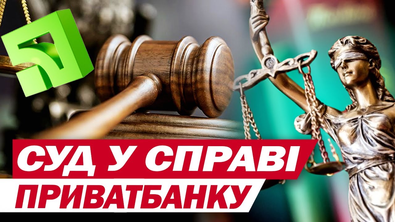 НАЖИВО з Києва! Суд у справі ПРИВАТБАНКУ - нові деталі