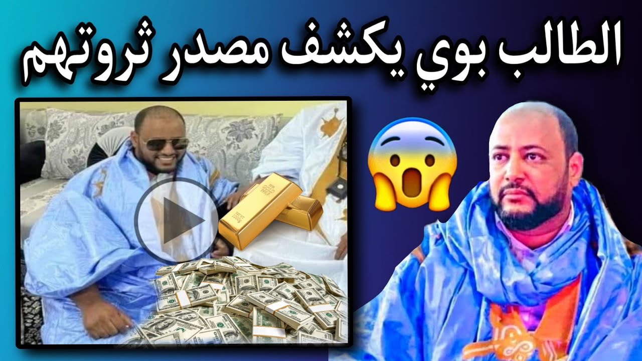 محمد سالم بيب:لقد أجريت التصال هاتفي مع الطالب بوي وقال لي مصدر ثروتهم🤔🇲🇷