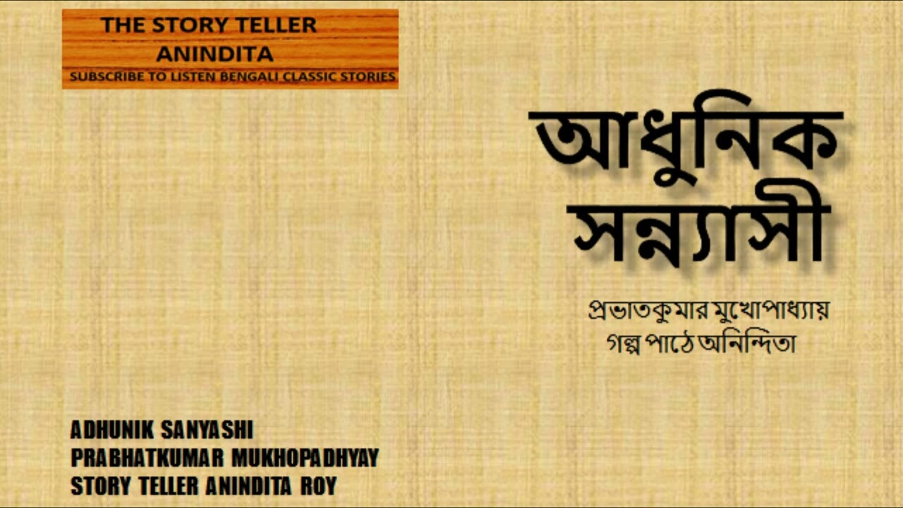 ADHUNIK SANYASHI | PRABHATKUMAR  MUKHOPADHYAY | আধুনিক সন্ন্যাসী  | প্রভাতকুমার মুখোপাধ্যায় |