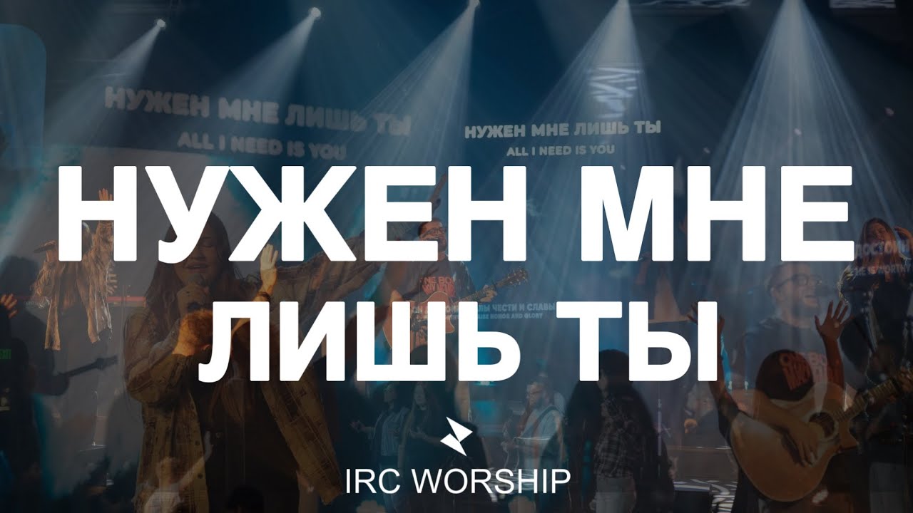 НУЖЕН МНЕ ЛИШЬ ТЫ | IRC worship