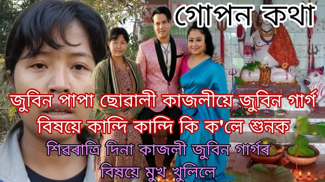 গোপন কথা আজি প্ৰচাৰ কৰিলে জুবিন পাপা ছোৱালী কাজলীয়ে 