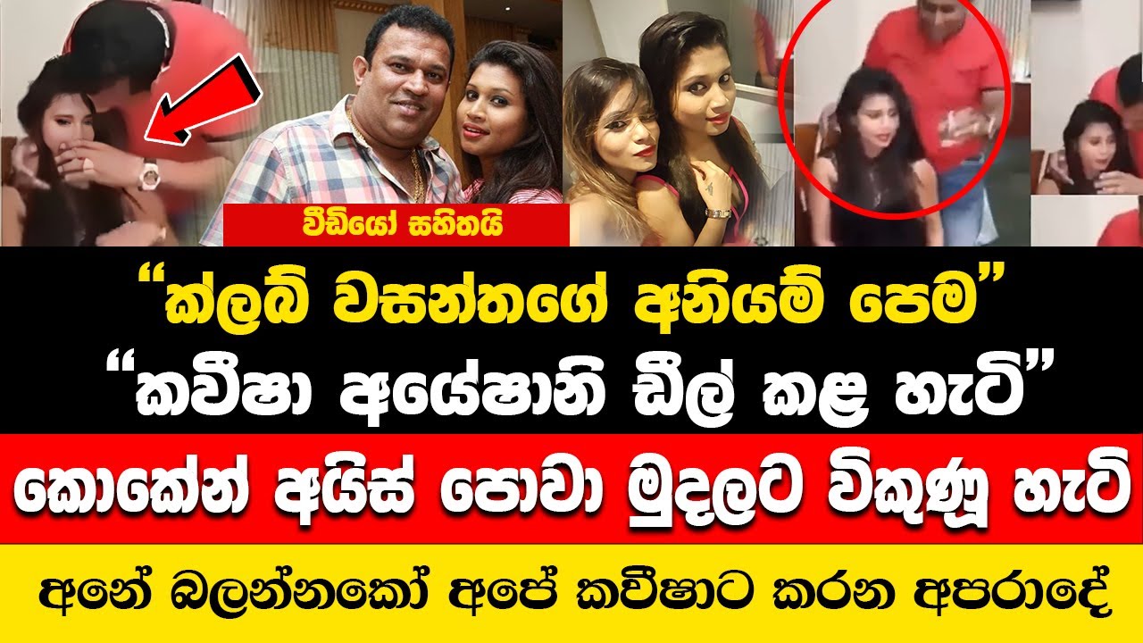 ක්ලබ් වසන්ත කවීෂා අයේෂානිව ඩීල් කරපු හැටි | පවු අනේ අහිංසක කෙල්ල | Kaveesha ayeshani | Club wasantha