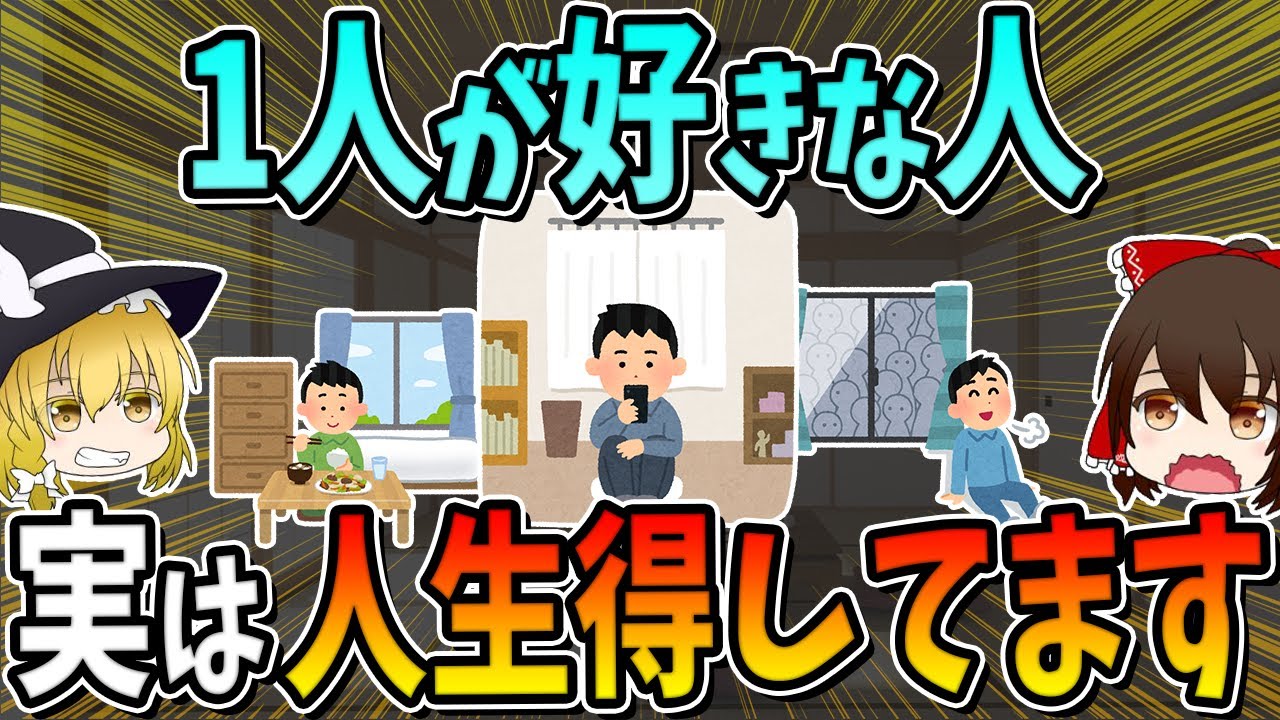 【ひとりが好きな人のすごい特徴】1人が好きな人、実は人生得してます