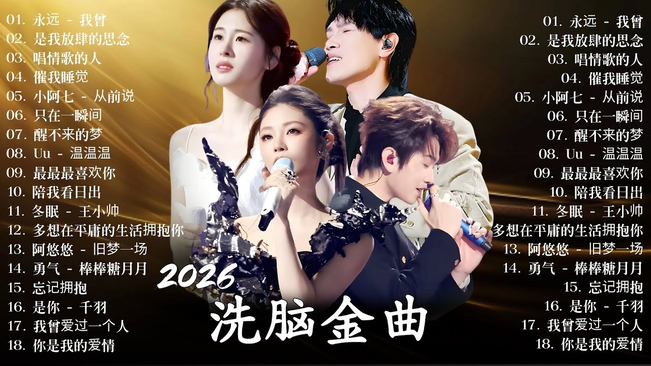 2026年一月最新歌曲 | 2026 KKBOX華語單曲排行週榜 🎵 總會有人，我會等，斷送青春愛錯人，跳楼机，會呼吸的痛｜周杰倫 、王嘉尔、周興哲、林俊傑 、G.E.M.鄧紫棋