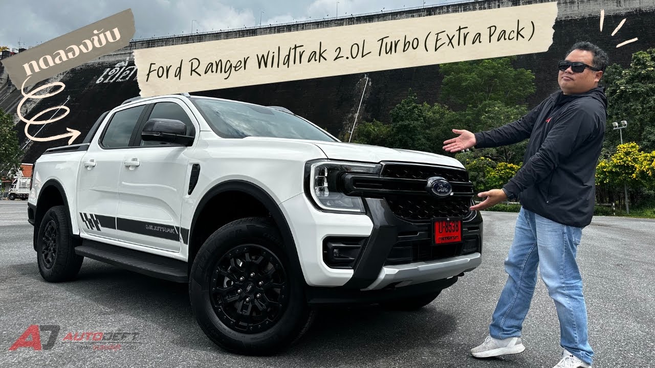 Test Drive รีวิว ทดลองขับ Ford Ranger Wildtrak 2.0L Turbo (Extra Pack) อัพเกรดอุปกรณ์ใหม่สุดคุ้ม