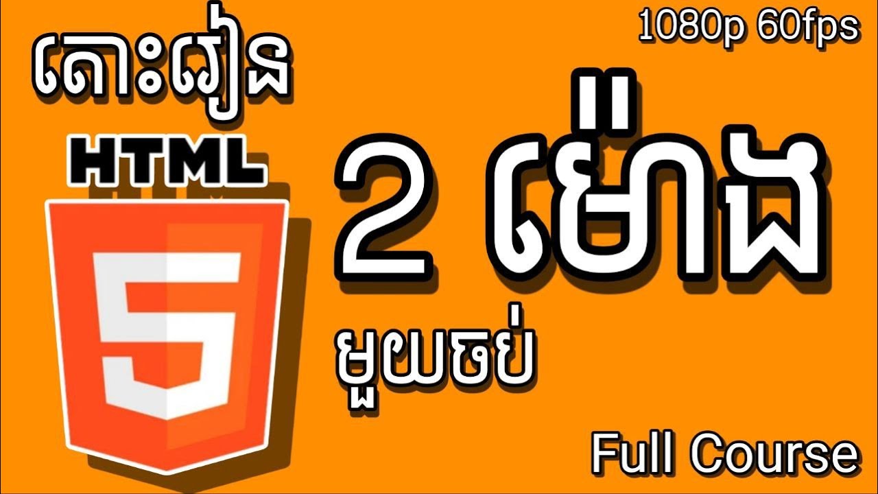 រៀន HTML រយៈពេល ២ម៉ោង មួយចប់ | Learn HTML in 2 Hours &ndash; Full Course