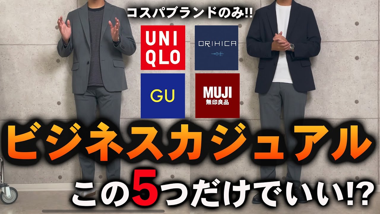 【コスパ最強】大人のビジカジコーデ『5選』ユニクロ・GU・無印を使って、プロが徹底解説！！