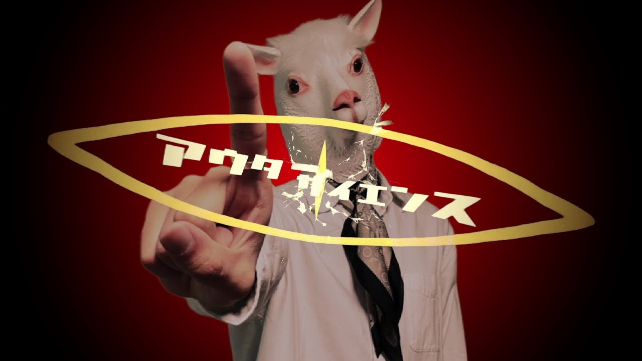 【アルパカが歌う】アウターサイエンス　ビオラ（cover）