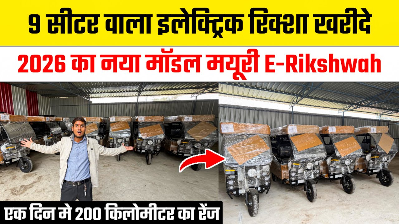 9 सीटर इलेक्ट्रिक रिक्शा 😱Electric Auto Rickshaw Market Gorakhpur | Electric Rickshaw Market