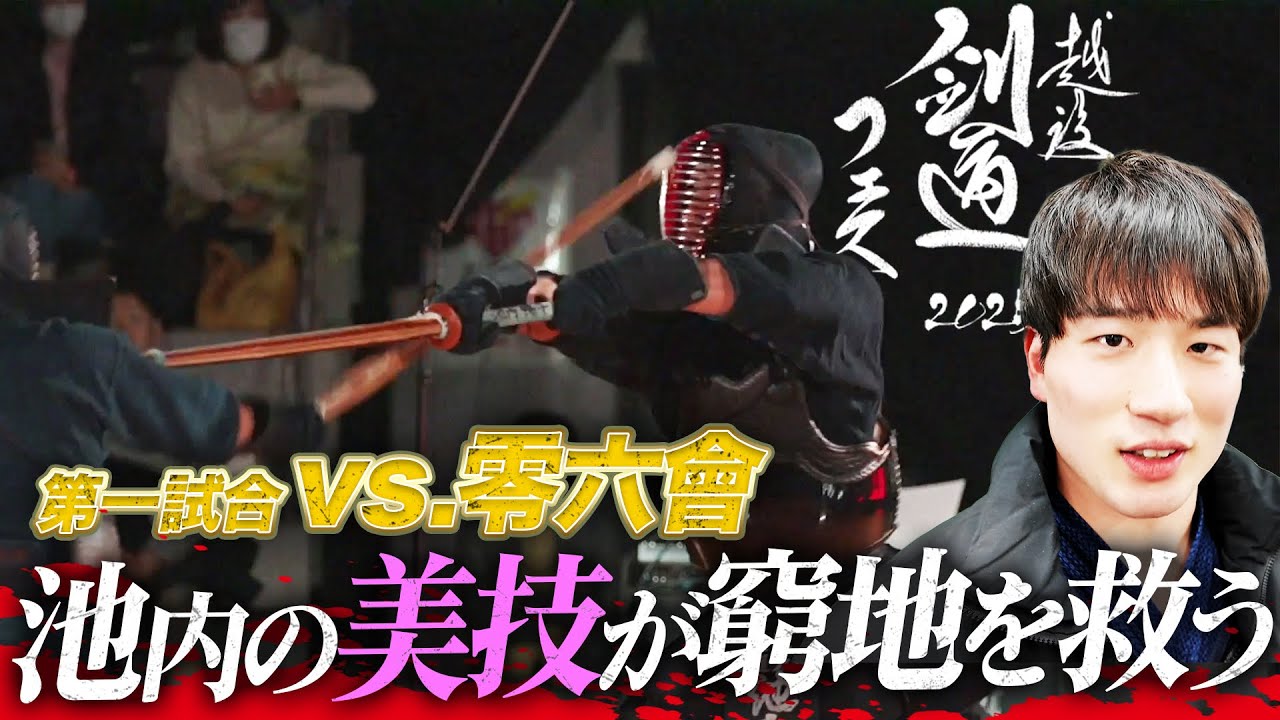 開始1秒逆ドウ炸裂からのツキ。大将・池内の容赦ない猛攻！【越後剣道フェス2025】【Kendo】【あかり/将平/末永真理/山田侑希/池内暢斗】【解説:松﨑賢士郎/渡辺正行】【MC:ヤン/本間紗理奈】