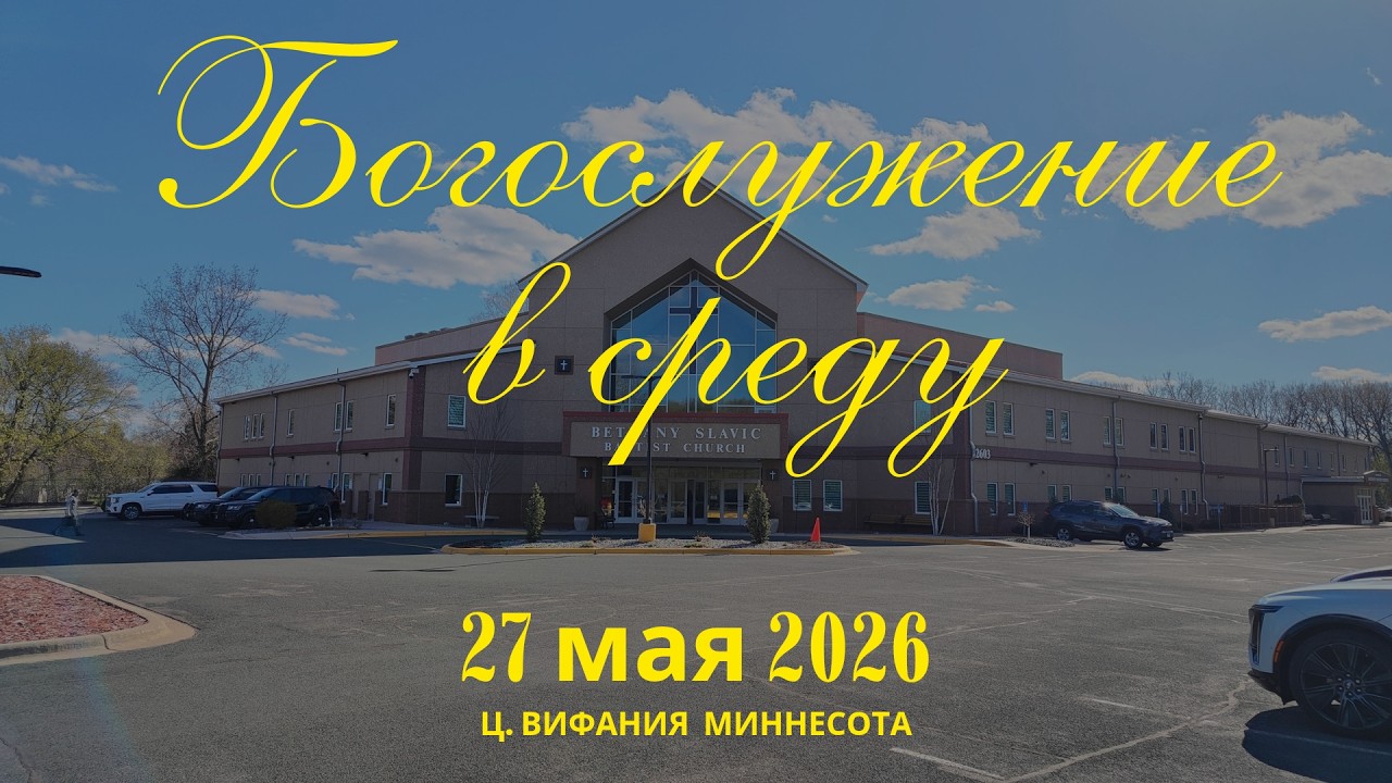 Богослужение в среду 27 мая 2026 года