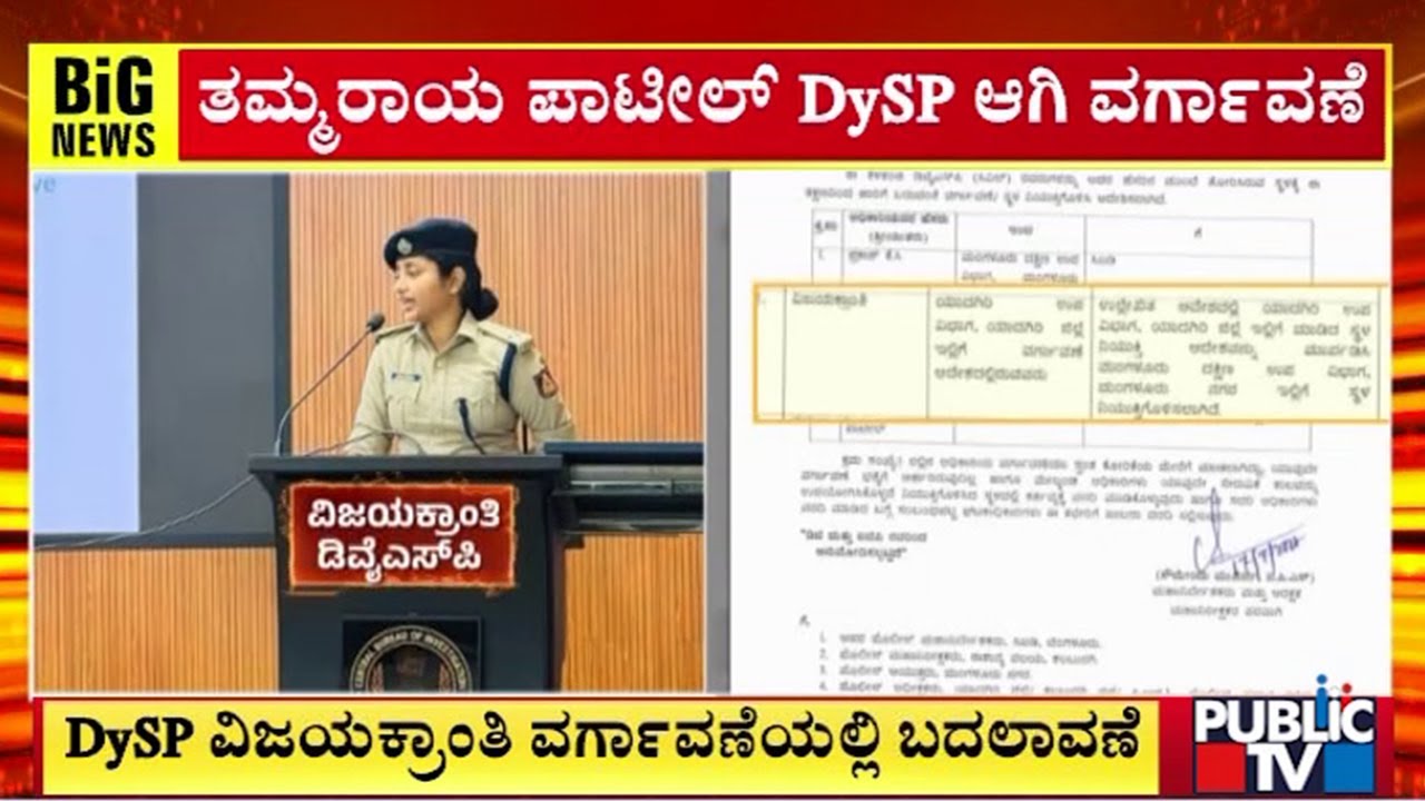 DySP ವಿಜಯಕ್ರಾಂತಿ ವರ್ಗಾವಣೆಯಲ್ಲಿ ಬದಲಾವಣೆ  |  Public TV